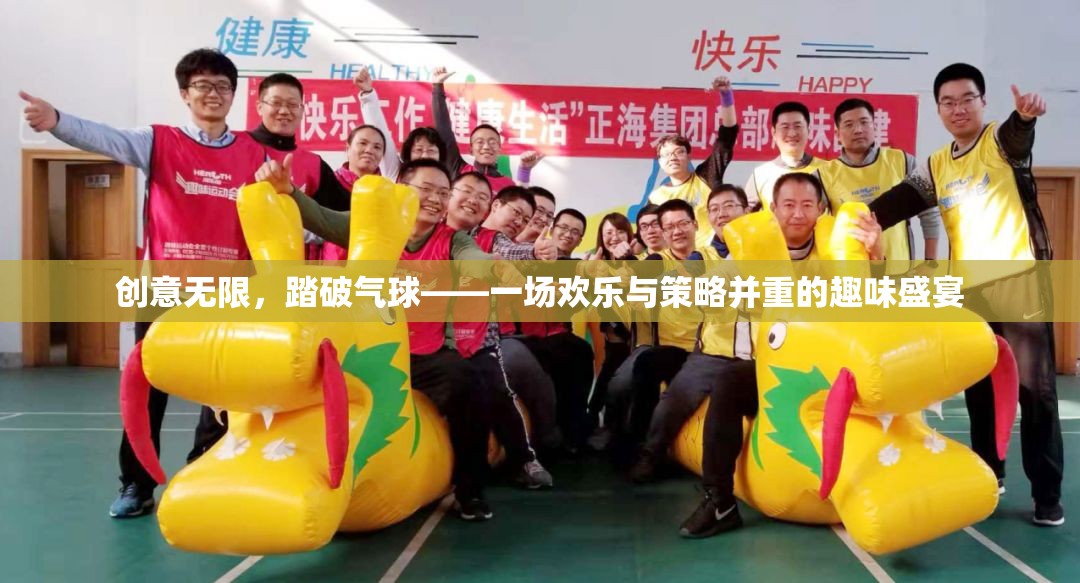 創(chuàng)意氣球大戰(zhàn)，歡樂(lè)與策略的趣味盛宴