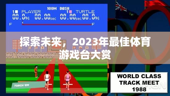 2023年未來(lái)體育游戲臺(tái)大賞，探索最佳體驗(yàn)