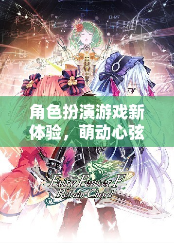 萌動(dòng)心弦，蘿莉奇緣——解鎖角色扮演游戲新體驗(yàn)