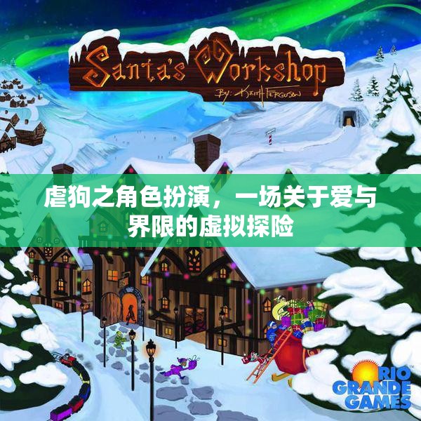 愛與界限的虛擬探險，一場虐狗之角色扮演的深度剖析