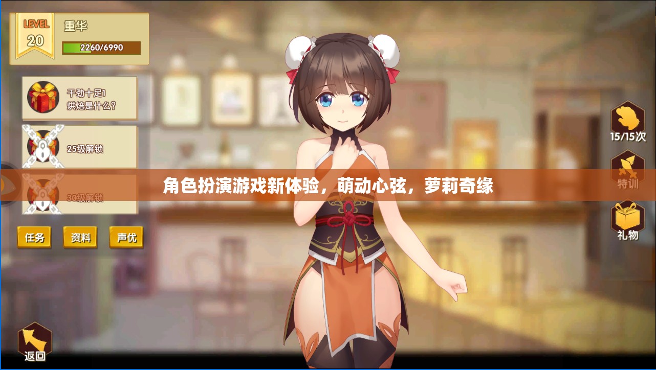 萌動(dòng)心弦，蘿莉奇緣——解鎖角色扮演游戲新體驗(yàn)