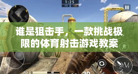 挑戰(zhàn)極限，探索誰是狙擊手體育射擊游戲的教學策略