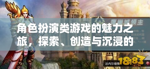 角色扮演類游戲的魅力之旅，探索、創(chuàng)造與沉浸的奇幻世界