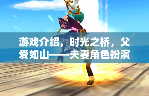 時(shí)光之橋，父愛如山的溫馨夫妻角色扮演之旅