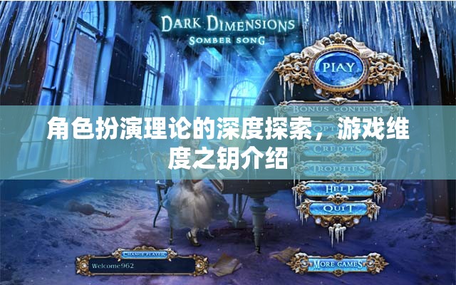 角色扮演理論的深度探索，解鎖游戲維度的關(guān)鍵