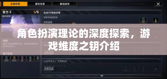 角色扮演理論的深度探索，解鎖游戲維度的關鍵  第2張