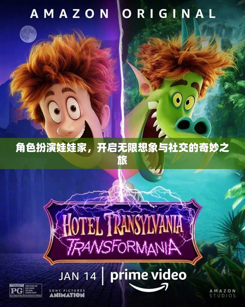 角色扮演娃娃家，解鎖無限想象與社交的奇妙旅程