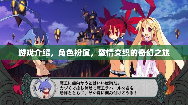 奇幻之旅，角色扮演的激情交織