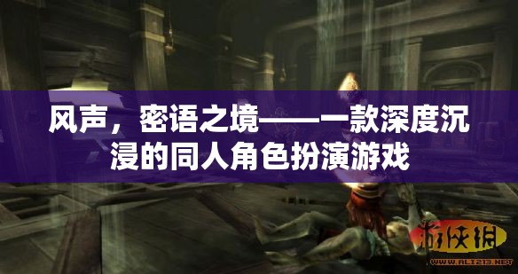 風(fēng)聲，密語之境，探索深度沉浸的同人角色扮演游戲世界