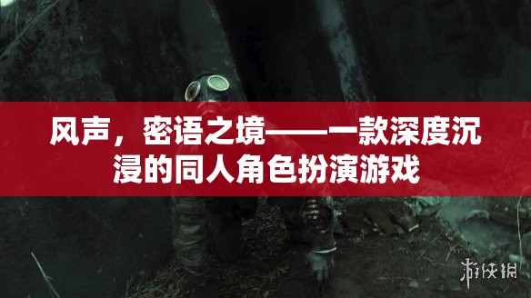 風(fēng)聲，密語之境，探索深度沉浸的同人角色扮演游戲世界