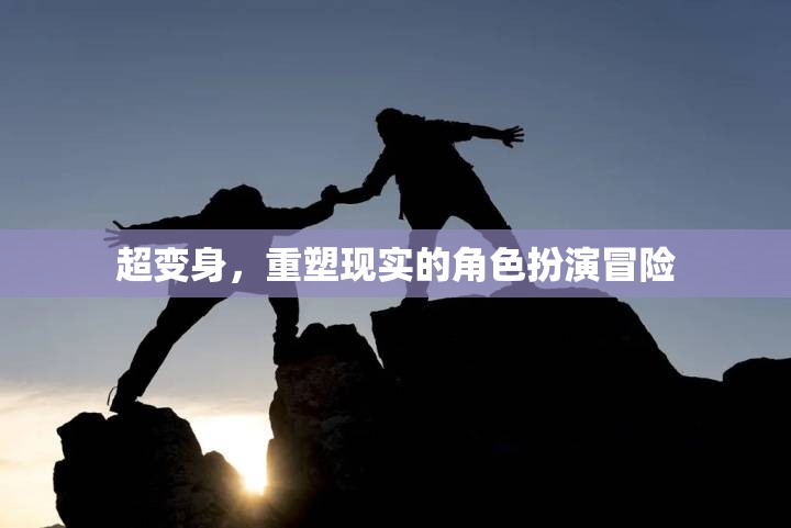 超變身，重塑現(xiàn)實的角色扮演冒險之旅