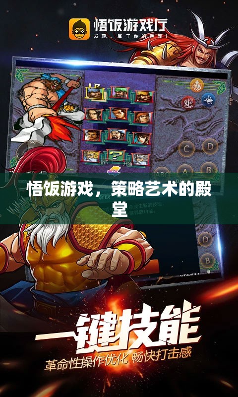 策略藝術(shù)的殿堂，悟飯游戲中的智慧與樂趣