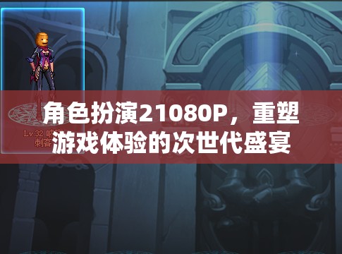 次世代盛宴，21080P角色扮演，重塑游戲體驗的全新維度  第3張