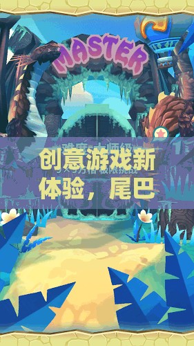 創(chuàng)意游戲新體驗，尾巴的奇幻之旅