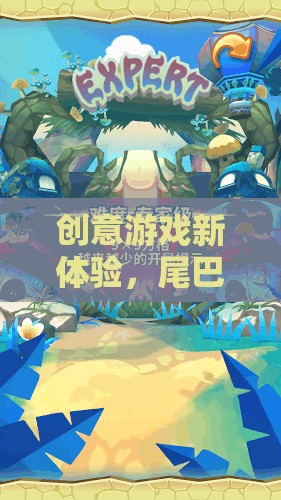 創(chuàng)意游戲新體驗，尾巴的奇幻之旅