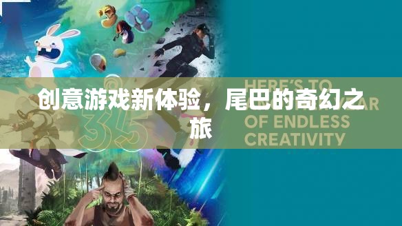 創(chuàng)意游戲新體驗，尾巴的奇幻之旅
