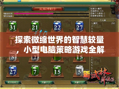 微縮世界的智慧對(duì)決，小型電腦策略游戲深度解析