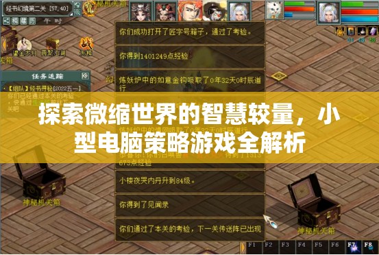 微縮世界的智慧對(duì)決，小型電腦策略游戲深度解析