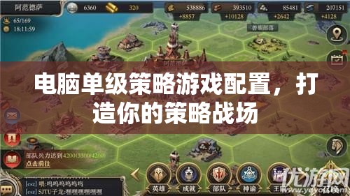 打造你的策略戰(zhàn)場，電腦單級策略游戲配置指南