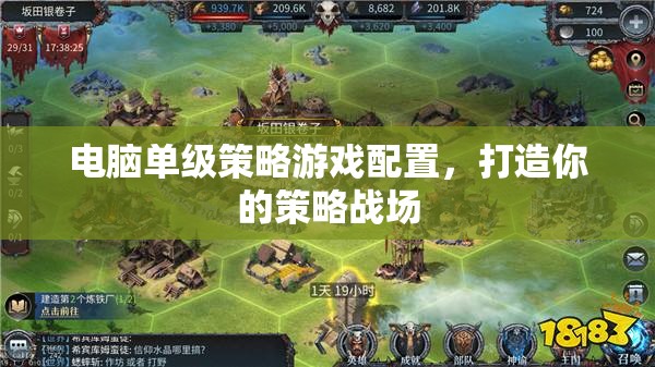 打造你的策略戰(zhàn)場，電腦單級策略游戲配置指南