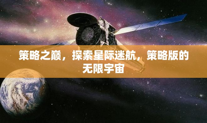 策略之巔，探索星際迷航的無限宇宙
