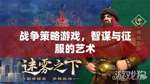 智謀與征服，戰(zhàn)爭策略游戲的藝術(shù)