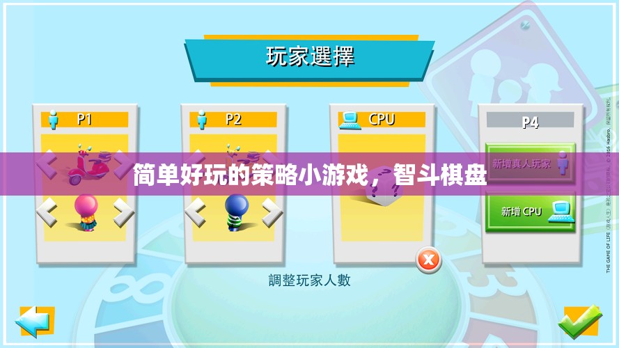 智斗棋盤，簡單好玩的策略小游