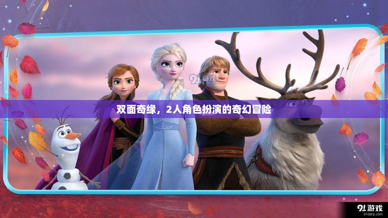 雙面奇緣，角色扮演的奇幻冒險(xiǎn)