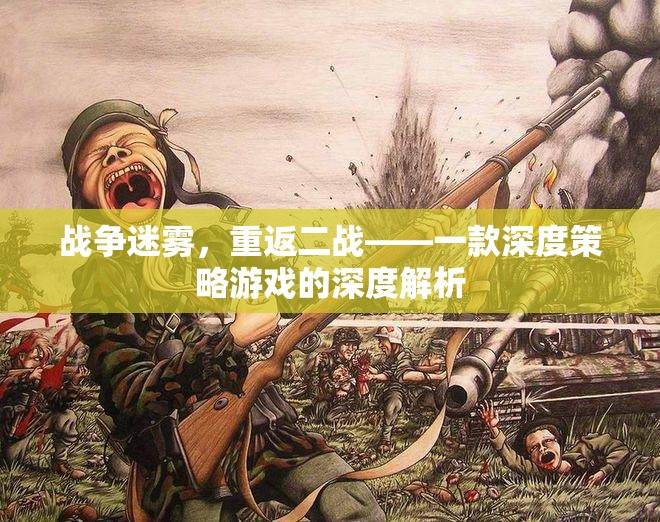 戰(zhàn)爭迷霧，重返二戰(zhàn)——深度策略游戲的全面解析
