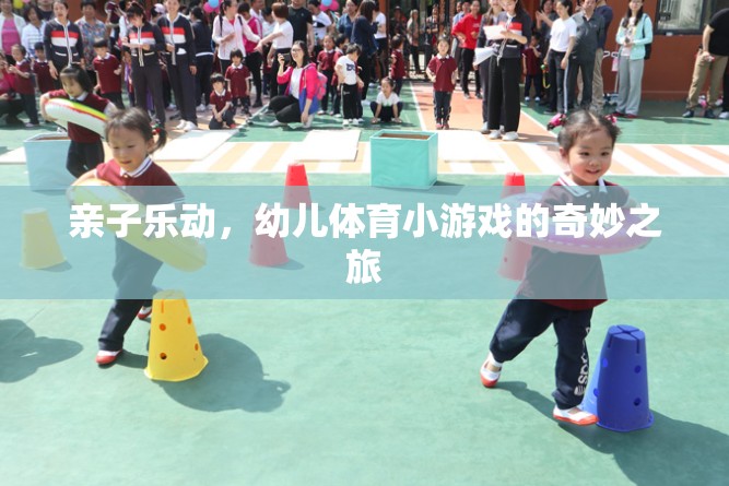 親子樂動(dòng)，開啟幼兒體育小游戲的奇妙之旅