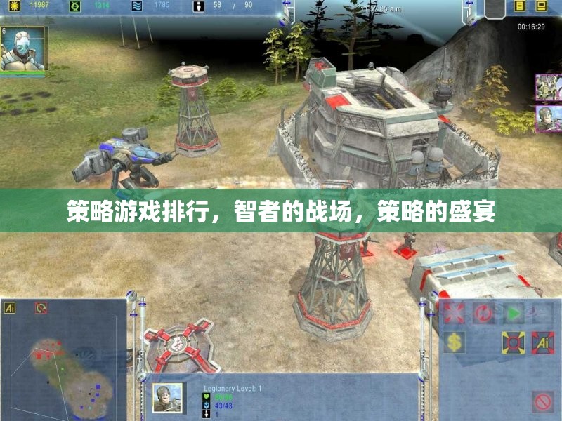 策略游戲排行，智者的戰(zhàn)場，策略的盛宴