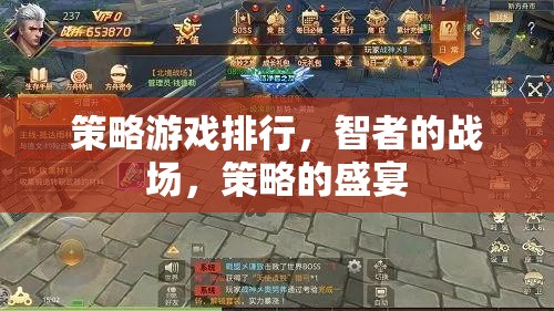策略游戲排行，智者的戰(zhàn)場，策略的盛宴