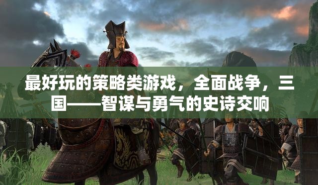 全面戰(zhàn)爭(zhēng)，三國(guó)——智謀與勇氣的史詩(shī)交響，探索最引人入勝的策略游戲