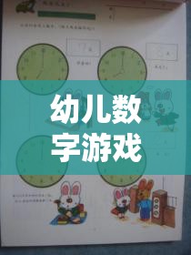 寓教于樂的智慧之旅，幼兒數(shù)字游戲策略研究
