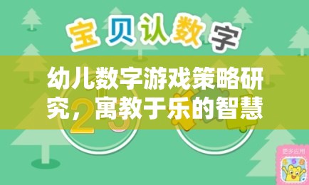 寓教于樂的智慧之旅，幼兒數(shù)字游戲策略研究