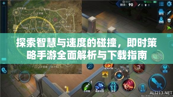 智慧與速度的碰撞，即時策略手游全面解析與下載指南