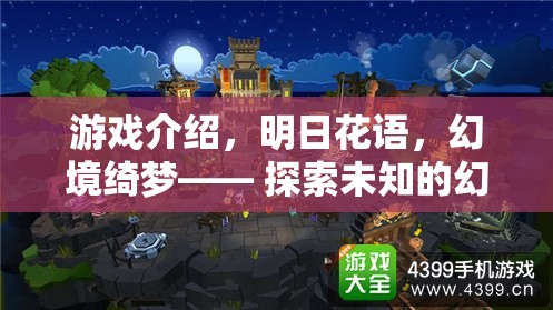 明日花語，幻境綺夢——探索未知的幻想之旅