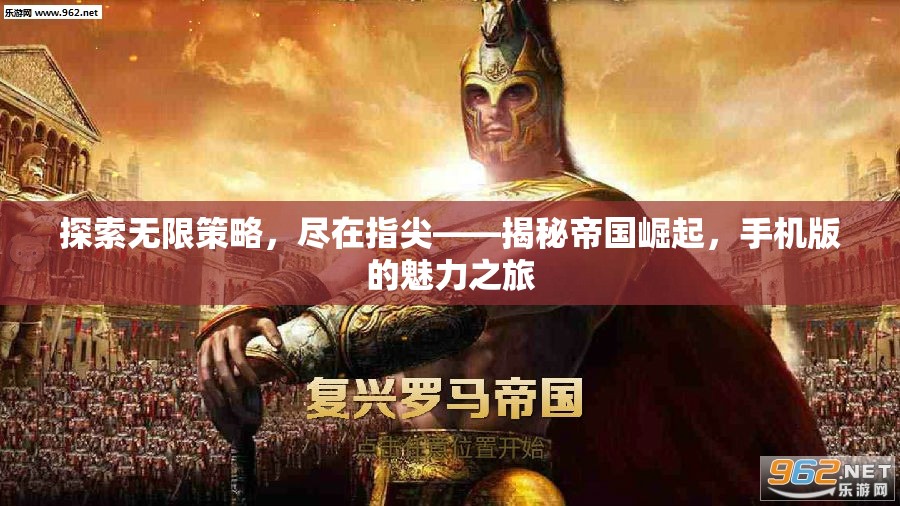 指尖上的帝國(guó)崛起，手機(jī)版策略游戲的魅力之旅