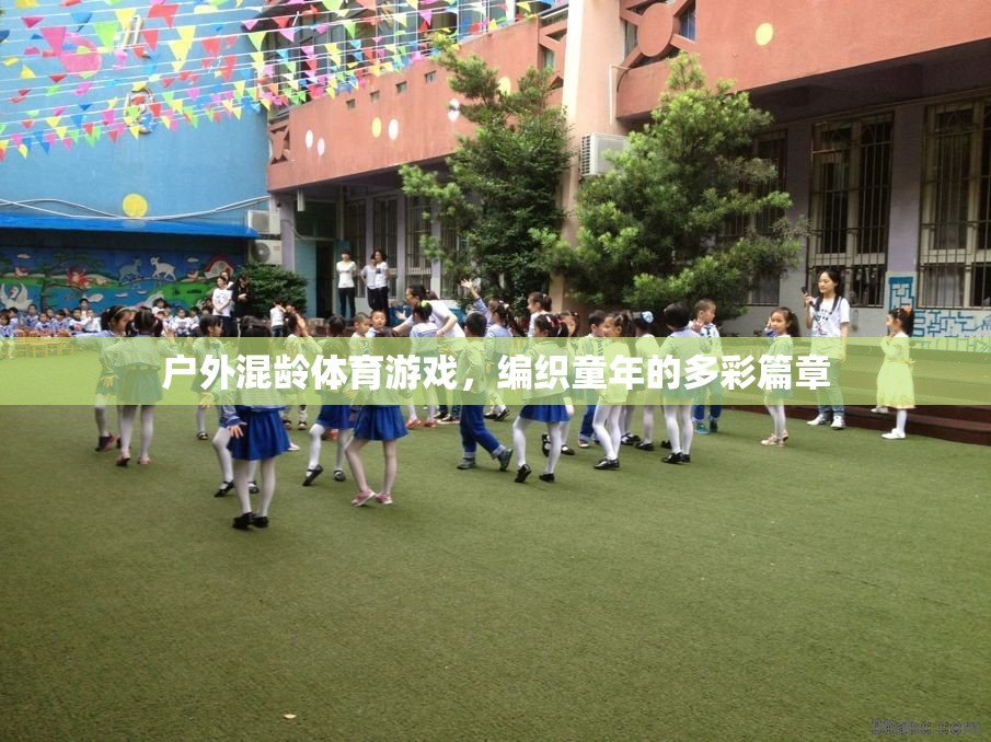 戶外混齡體育游戲，編織多彩童年篇章