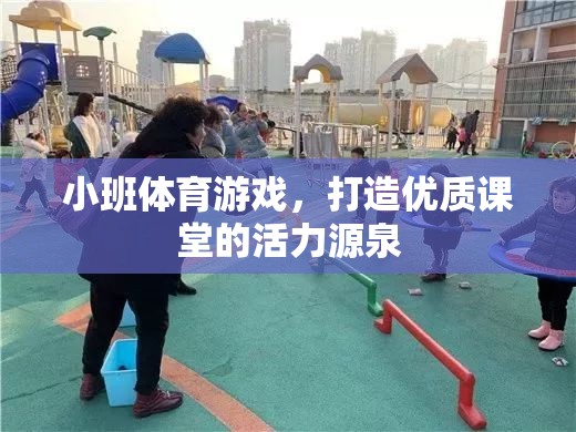 小班體育游戲，激活課堂，打造優(yōu)質(zhì)學(xué)習(xí)氛圍的活力源泉