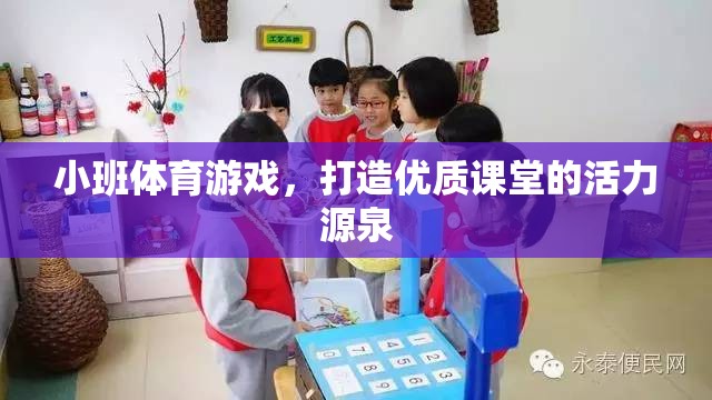 小班體育游戲，激活課堂，打造優(yōu)質(zhì)學(xué)習(xí)氛圍的活力源泉