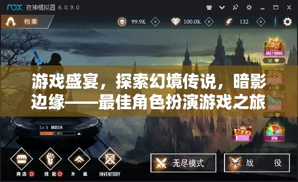 暗影邊緣，探索幻境傳說的最佳角色扮演游戲之旅