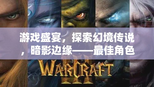 暗影邊緣，探索幻境傳說的最佳角色扮演游戲之旅