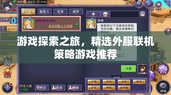 探索全球策略戰(zhàn)場(chǎng)，精選外服聯(lián)機(jī)策略游戲推薦