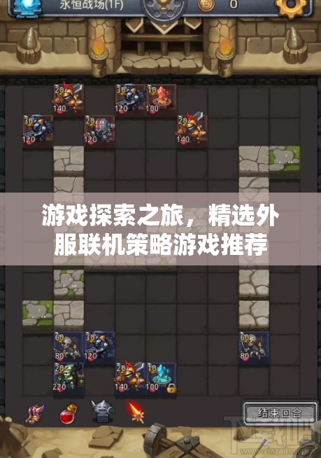探索全球策略戰(zhàn)場(chǎng)，精選外服聯(lián)機(jī)策略游戲推薦