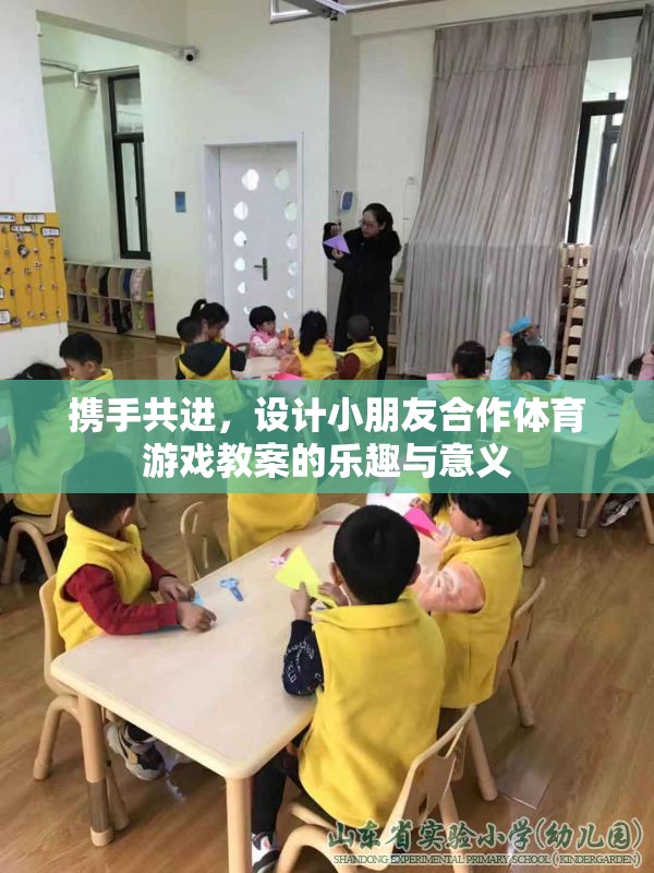 攜手共進(jìn)，設(shè)計(jì)小朋友合作體育游戲教案的樂(lè)趣與教育意義