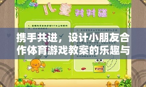 攜手共進(jìn)，設(shè)計(jì)小朋友合作體育游戲教案的樂(lè)趣與教育意義