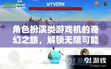 角色扮演類游戲機(jī)的奇幻冒險(xiǎn)之旅，解鎖無限可能的冒險(xiǎn)世界