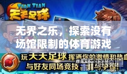 無界之樂，探索無場館限制的體育游戲英語魅力