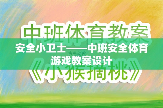 中班安全體育游戲，培養(yǎng)小小安全衛(wèi)士